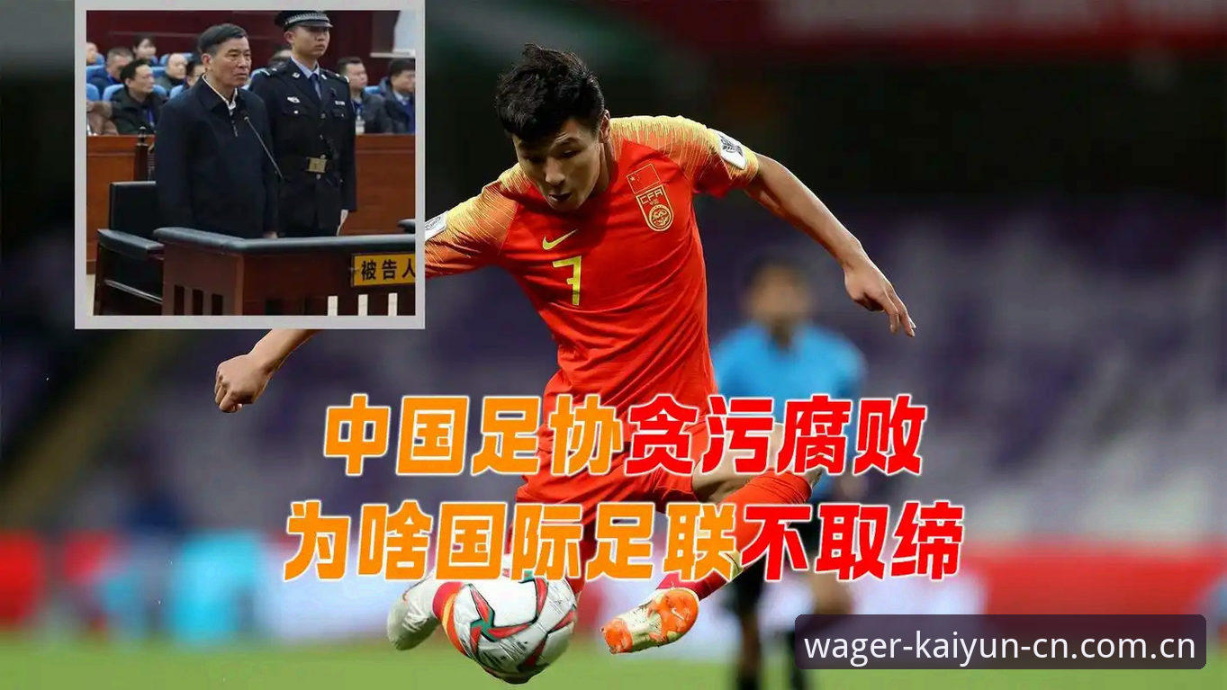 揭秘足坛禁足名单背后：中国足球反腐风暴的深层逻辑